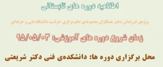 دوره ی تابستانی ویژه ی فرزندان دختر همکاران مجموعه ی دفترمرکزی حراست