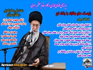 بایسته های فضای مجازی در کلام مقام معظم رهبری
