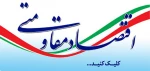 سیاست های کلی اقتصاد مقاومتی 2