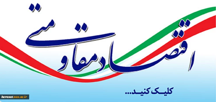 سیاست های کلی اقتصاد مقاومتی 2