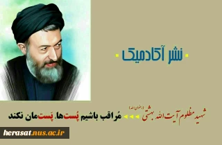 شهید بهشتی
