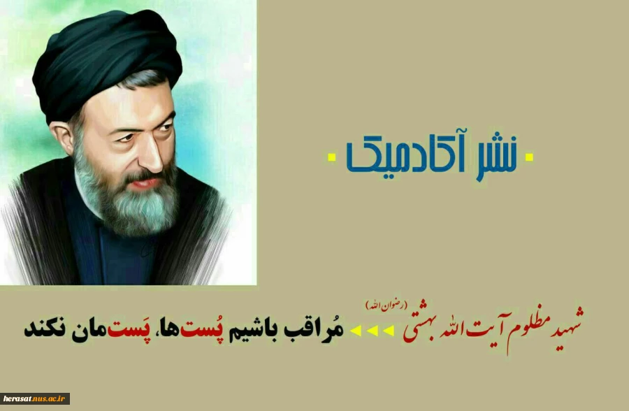 شهید بهشتی  2