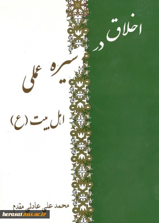 اخلاق در سیره عملی اهل بیت (ع)
