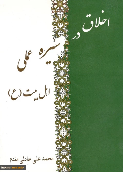 اخلاق در سیره عملی اهل بیت (ع) 2