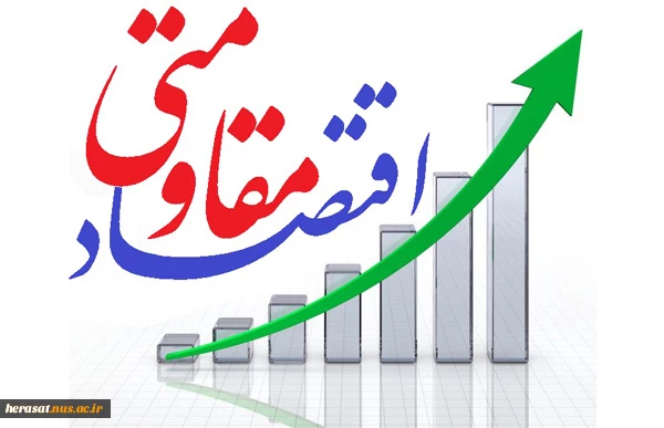 اقتصاد مقاومتی 2
