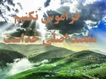 فراموش نکنیم ، مقصد اصلی خداست 2
