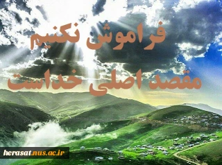 فراموش نکنیم ، مقصد اصلی خداست