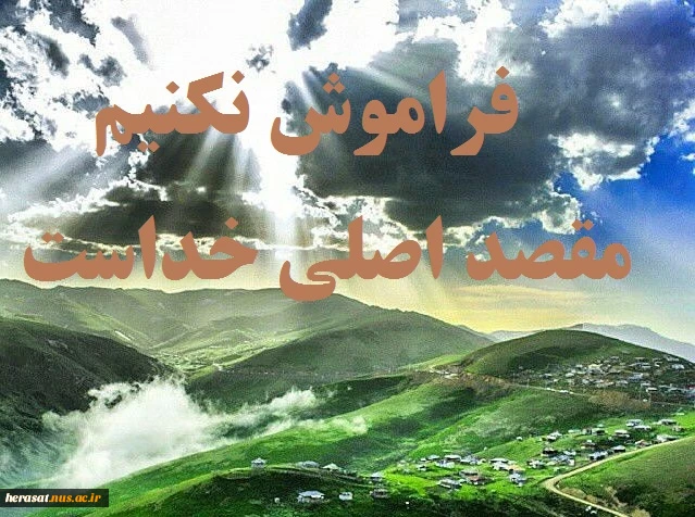 فراموش نکنیم ، مقصد اصلی خداست 2