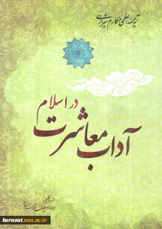 آداب معاشرت اسلامی