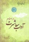 آداب معاشرت اسلامی