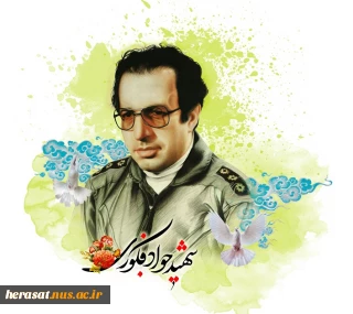 زندگینامه شهید جواد فکوری (۱۳۱۷ - ۱۳۶۰)