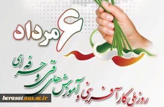 روز ملی کارآفرینی وآموزشهای فنی وحرفه ای گرامی باد .