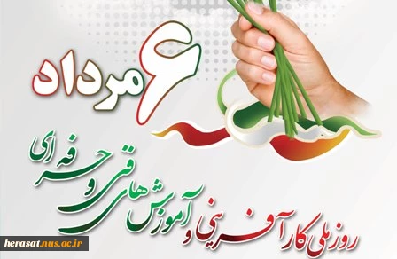 روز ملی کارآفرینی وآموزشهای فنی وحرفه ای گرامی باد .