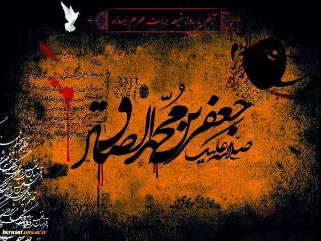 شهادت امام جعفر صادق(ع) تسلیت باد