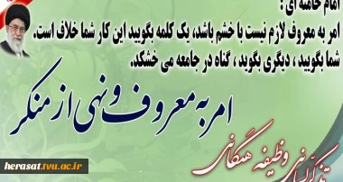 امر به معروف و نهی از منکر