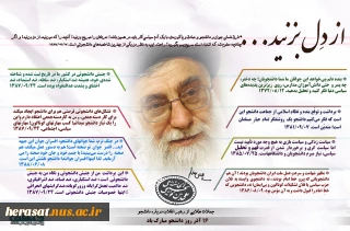 جملات ناب رهبری در خصوص دانشجو