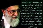 به همرهان که جفا میکنند می گویم  /   اگرچه گفته ام اکنون بلند می گویم  /   که تا به چشمه حیات روزنه ای است  /    تمام بود ونبودم فدای خامنه ای است ......
