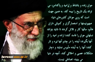 به همرهان که جفا میکنند میگویم  /   اگرچه گفته ام اکنون بلند می گویم  /   که تا به چشمه حیات روزنه ای است  /    تمام بود ونبودم فدای خامنه ای است ......