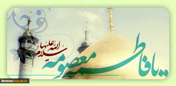برآیینه جمال داور صلوات

بر روشنی چشم پیمبر صلوات

برحضرت معصومه فروغ سرمد

بر دسته گل موسی جعفرصلوات 2