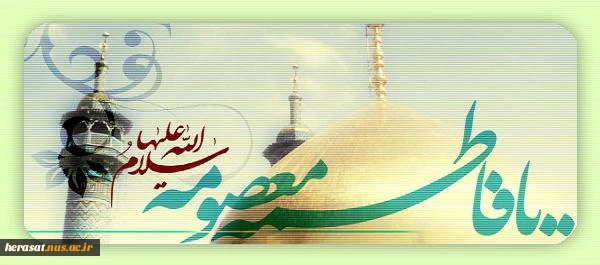 برآیینه جمال داور صلوات

بر روشنی چشم پیمبر صلوات

برحضرت معصومه فروغ سرمد

بر دسته گل موسی جعفرصلوات 3