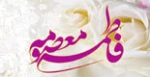 ولادت حضرت معصومه (س) 2