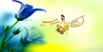 ولادت حضرت معصومه (س) 2
