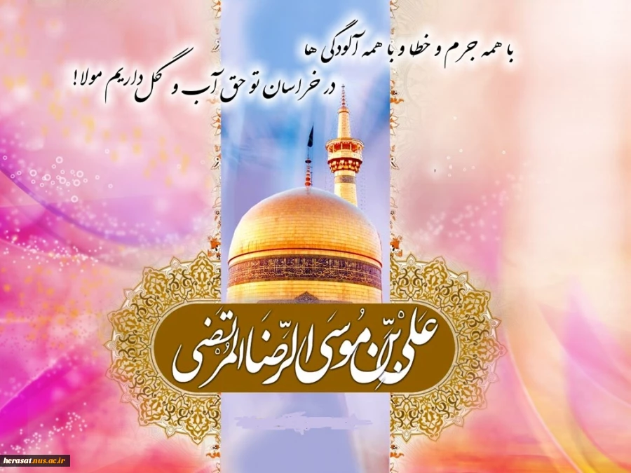 السلام علیک یا علی ابن موسی الرضا علیه السلام 2
