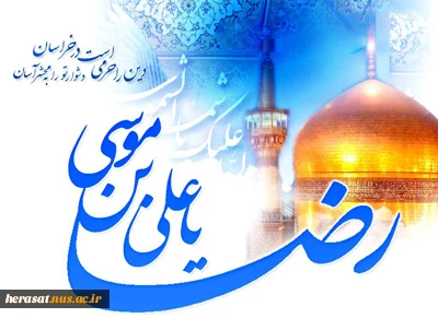 ولادت با سعادت امام رضا علیه السلام  4