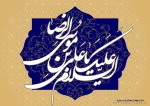 میلاد با شکوه و با سعادت حضرت علی ابن موسی الرضا (ع) مبارک باد 2