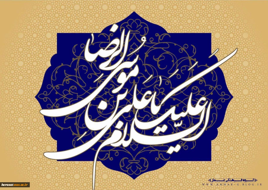 میلاد با شکوه و با سعادت حضرت علی ابن موسی الرضا (ع) مبارک باد 2