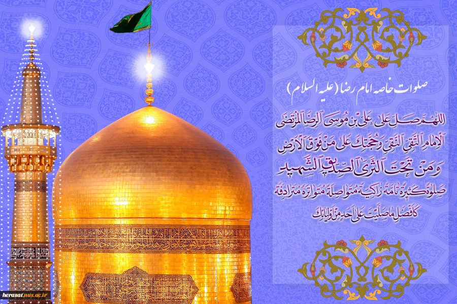 بر روی رضـا شمـس امامت صلـوات                  بر شافع ما روز قیامـت صـلوات 2