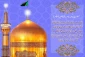 بر روی رضـا شمـس امامت صلـوات                  بر شافع ما روز قیامـت صـلوات