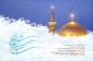 ولادت هشتمین اختر تابناک آسمان امامت و ولایت حضرت علی ابن موسی الرضا علیه السلام مبارک.