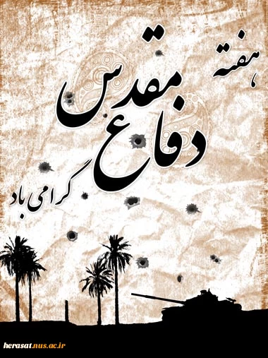 31 شهریور آغاز هفته دفاع مقدس  2