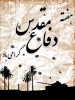 31 شهریور آغاز هفته دفاع مقدس  2