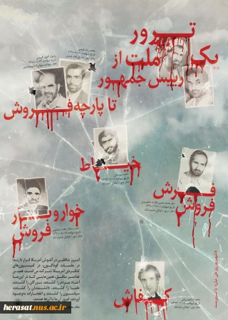 .......... سایه شوم تروریسم  ...........