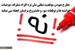مطرح نمودن موقعیت شغلی مان نزد افراد متفرقه، موجبات خواسته ها و توقعات سوء و نامشروع برایمان ایجاد می نماید. 2