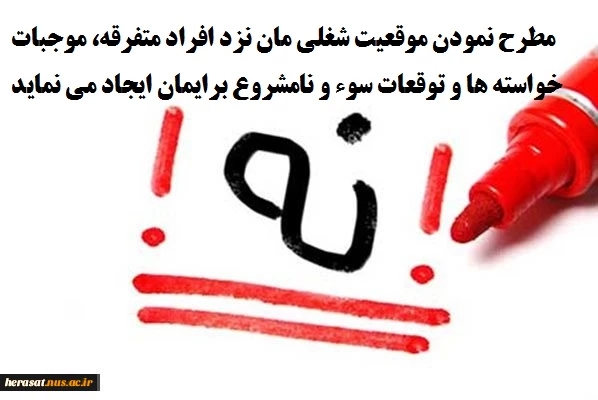 مطرح نمودن موقعیت شغلی مان نزد افراد متفرقه، موجبات خواسته ها و توقعات سوء و نامشروع برایمان ایجاد می نماید. 2