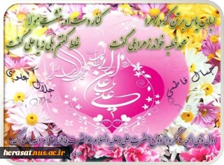 (قامت دامادی مولا تماشا دارد امشب / او چه کم دارد عروسی مثل زهرا دارد امشب
سالروز پیوند خوشبوترین گلهای گیتی، تبریک و تهنیت باد)