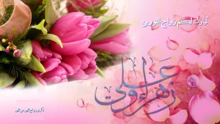 مظهر احسان و جود خالق یکتا علیست / نور بخش ماه و خورشید جهان آرا علیست
در میان کل مردان ز ابتدا تا انتها / در مقام همسری، زیبنده ی زهرا علیست . . .