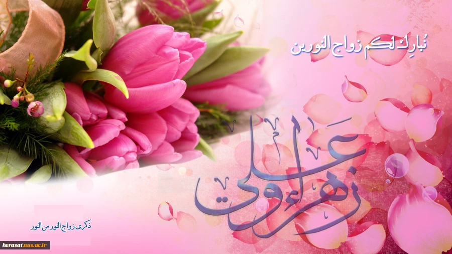 مظهر احسان و جود خالق یکتا علیست / نور بخش ماه و خورشید جهان آرا علیست
در میان کل مردان ز ابتدا تا انتها / در مقام همسری، زیبنده ی زهرا علیست . . .