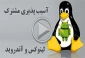 آسیب‌پذیری مشترک لینوکس و اندروید