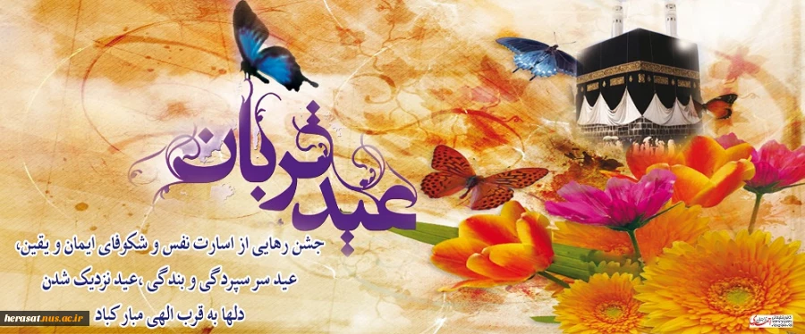 عید قربان مبارک باد 2