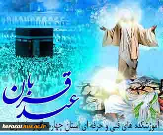 عید قربان عید اخلاص و عشق و بندگی گرامی باد . 2