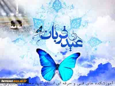 عید قربان عید اخلاص و عشق و بندگی گرامی باد . 3