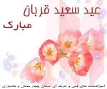 عید قربان عید اخلاص و عشق و بندگی گرامی باد . 5