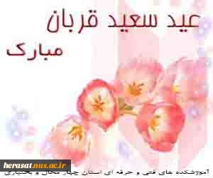عید قربان عید اخلاص و عشق و بندگی گرامی باد . 5