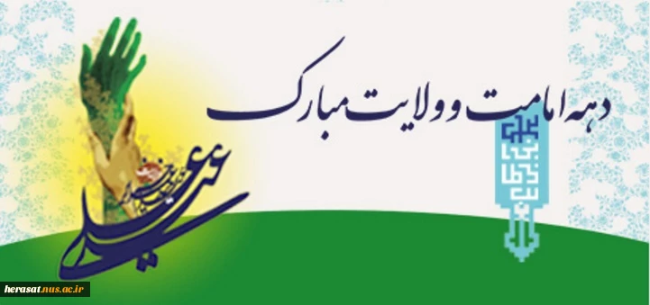 دهه ولایت و امامت مبارک باد 2
