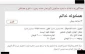 هشدار به دانشجویان جویای محل سکونت