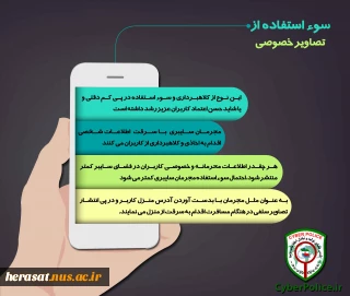 سو استفاده از تصاویر خصوصی